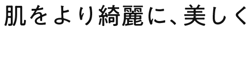 肌をより綺麗に、美しく